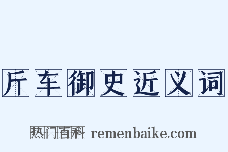 斤车御史近义词是什么意思的图片